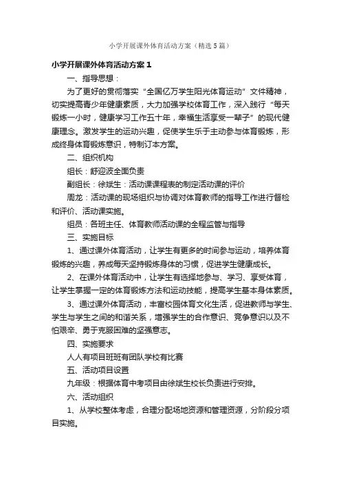 小学开展课外体育活动方案（精选5篇）