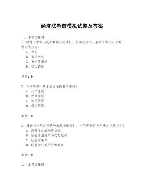 经济法考前模拟试题及答案