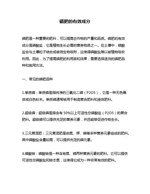 磷肥的有效成分