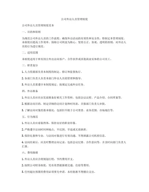 公司外访人员管理制度