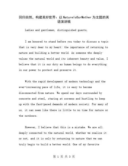 回归自然,构建美好世界：以NatureIsOurMother为主题的英语演讲稿