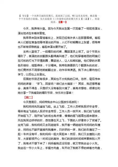 三年级快乐的星期天作文【三篇】
