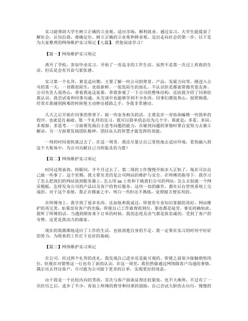网络维护实习周记【七篇】.doc