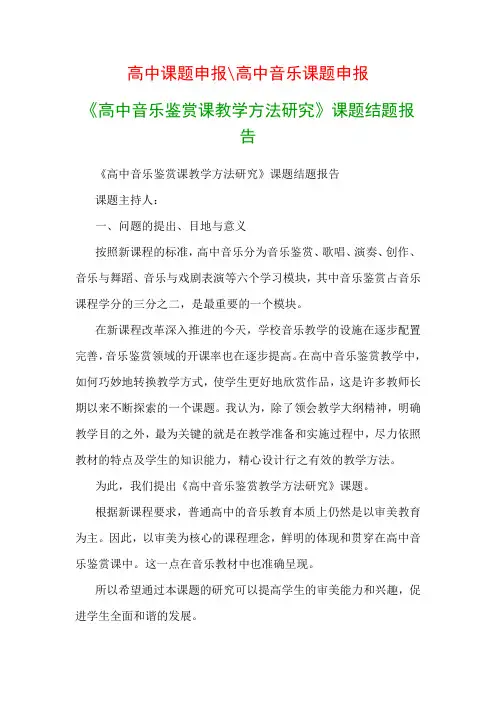 高中教科研课题：《高中音乐鉴赏课教学方法研究》课题结题报告