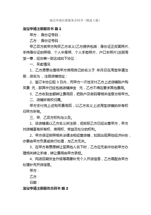 淘宝申请注册服务合同书（精选4篇）