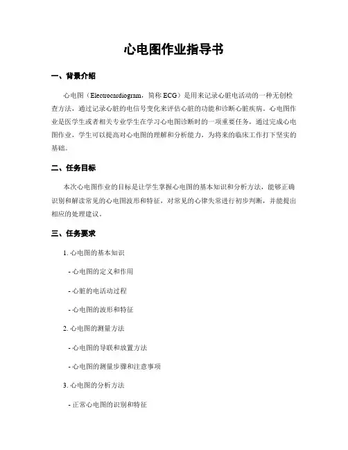 心电图作业指导书