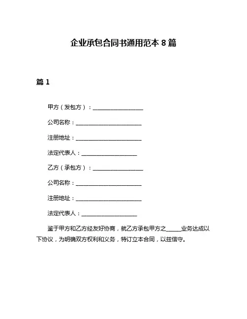 企业承包合同书通用范本8篇