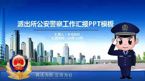简约高端大气派出所公安警察工作汇报PPT模板