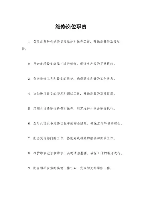 维修岗位职责