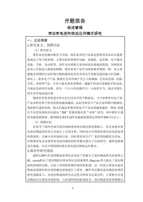 废旧家电逆向物流运作模式研究[开题报告]