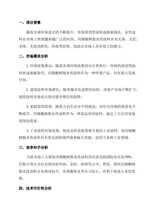 2024年丙烯酸树脂水性涂料项目可行性研究报告