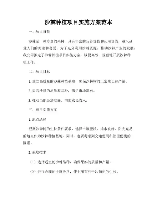 沙棘种植项目实施方案范本