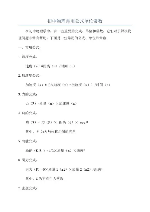 初中物理常用公式单位常数