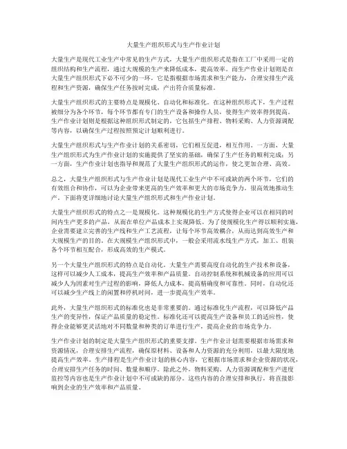 大量生产组织形式与生产作业计划