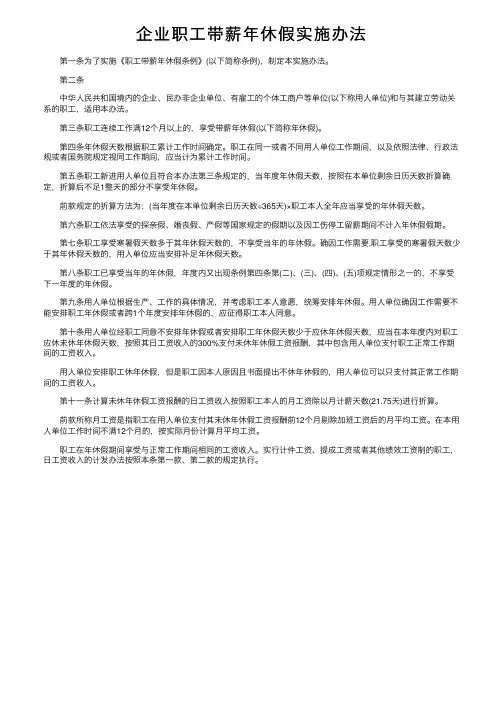 企业职工带薪年休假实施办法