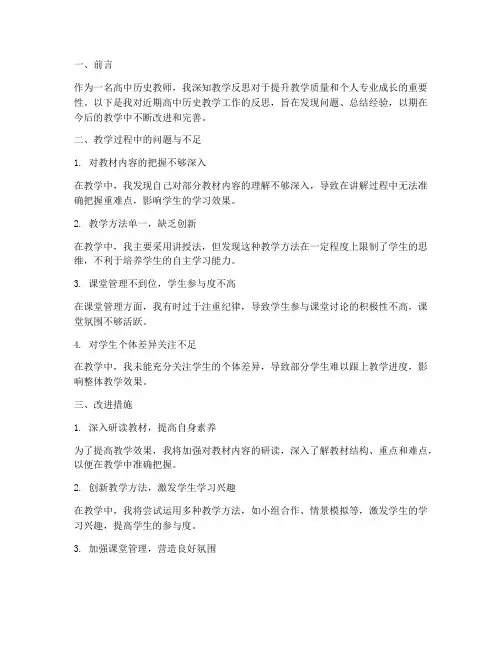 高中历史教学反思范文模板