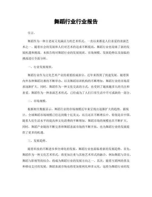 舞蹈行业行业报告