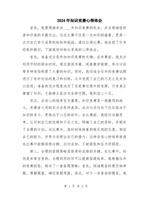 2024年知识竞赛心得体会