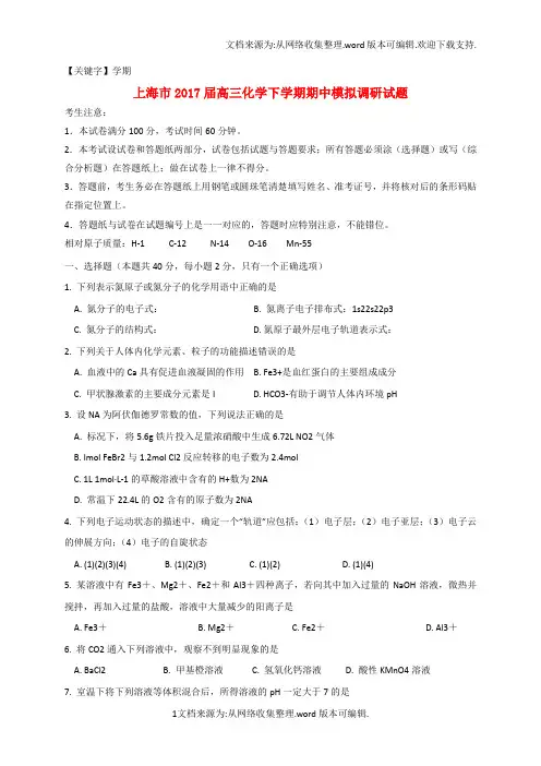 【学期】上海市2017届高三化学下学期期中模拟调研试题