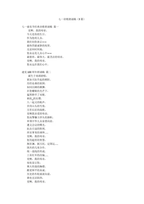 七一诗歌朗诵稿(3篇)