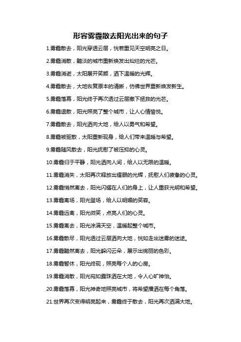 形容雾霾散去阳光出来的句子