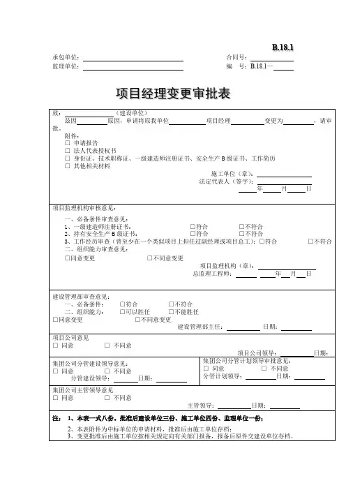 项目经理变更审批表