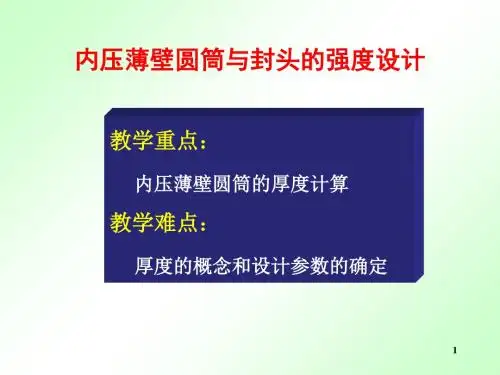 内压薄壁圆筒与封头的强度设计