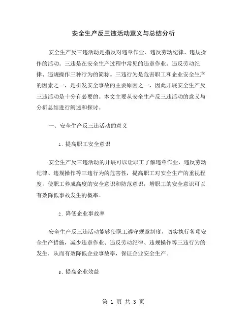 安全生产反三违活动意义与总结分析