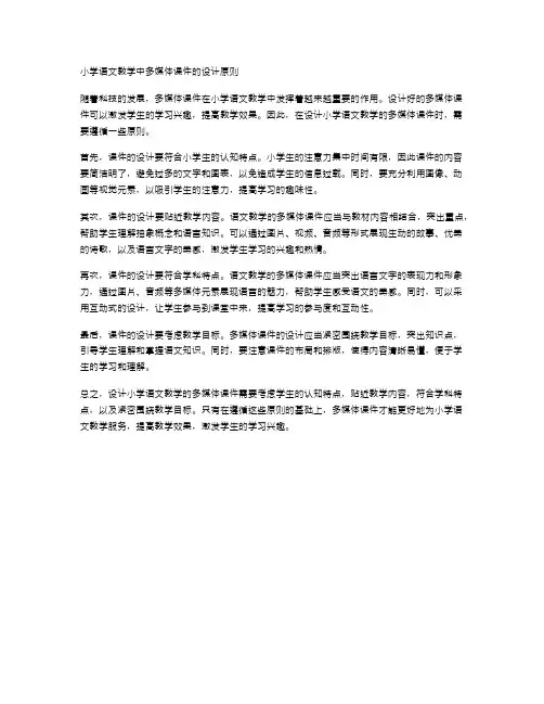 小学语文教学中多媒体课件的设计原则