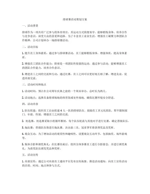 排球赛活动策划方案