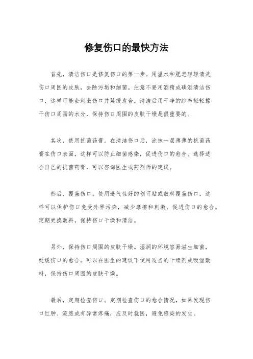 修复伤口的最快方法