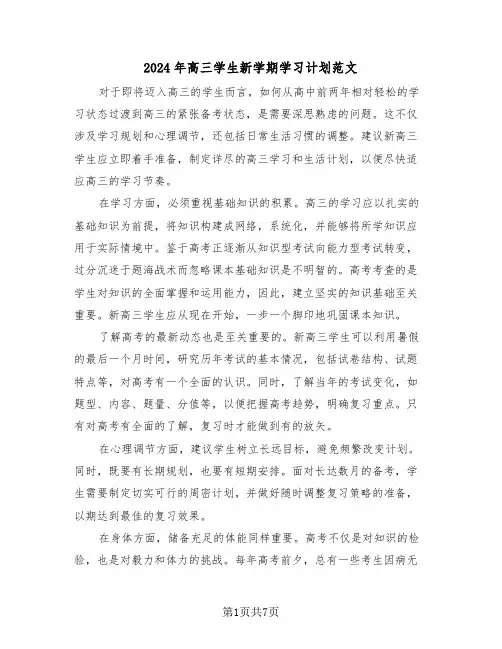 2024年高三学生新学期学习计划范文（四篇）