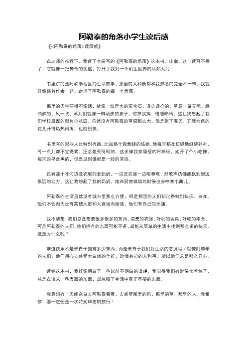 阿勒泰的角落小学生读后感