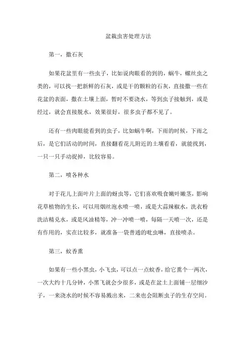 盆栽虫害处理方法