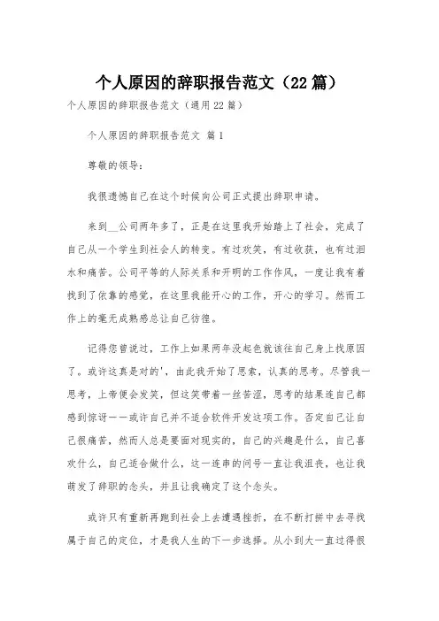 个人原因的辞职报告范文(22篇)