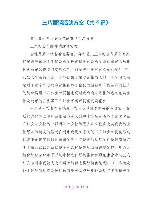 三八营销活动方案(共4篇)