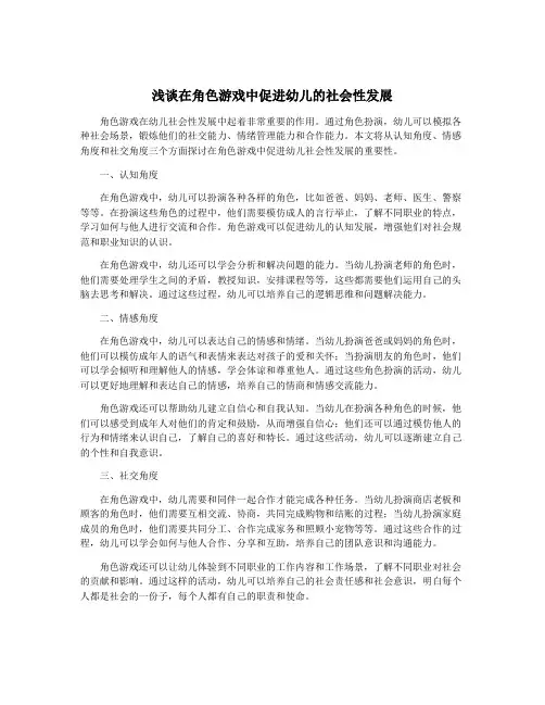 浅谈在角色游戏中促进幼儿的社会性发展