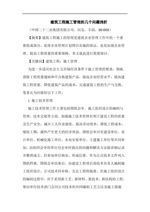建筑工程施工管理几个问题浅析论文