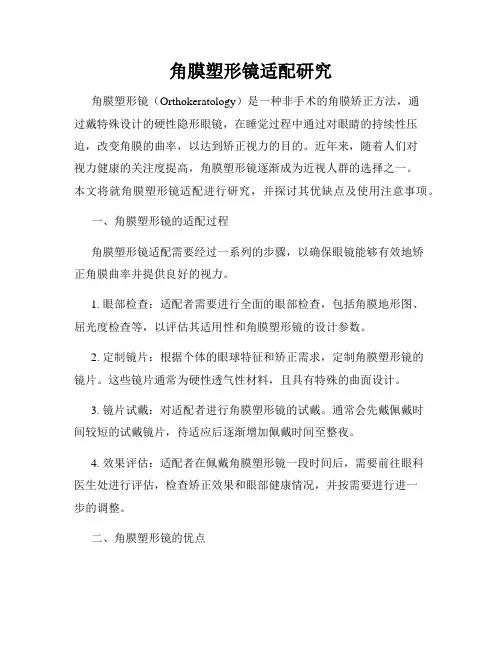 角膜塑形镜适配研究