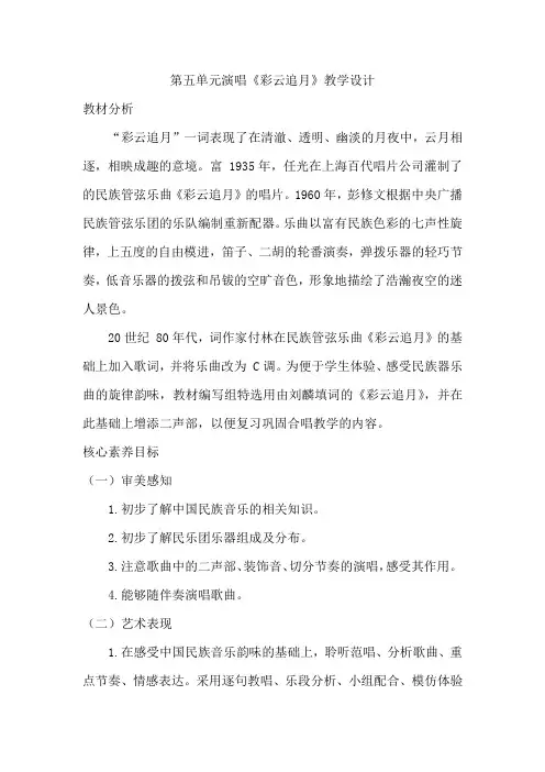 第5单元国乐飘香《彩云追月》教学设计人音版初中音乐八年级上册