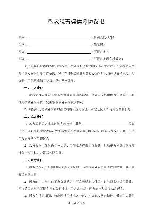敬老院五保供养协议书
