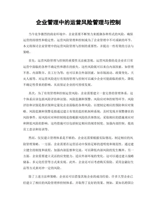 企业管理中的运营风险管理与控制