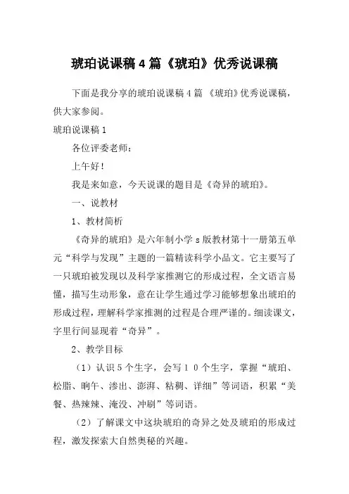 琥珀说课稿4篇《琥珀》优秀说课稿
