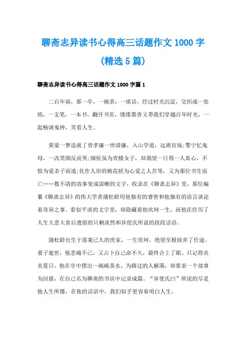 聊斋志异读书心得高三话题作文1000字(精选5篇)