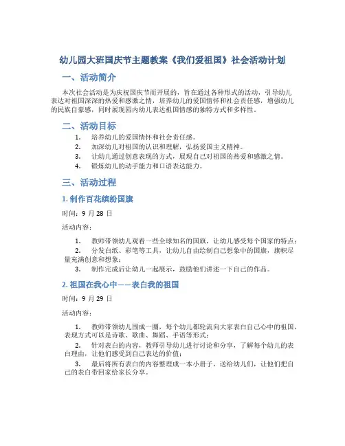 幼儿园大班国庆节主题教案《我们爱祖国》社会活动计划