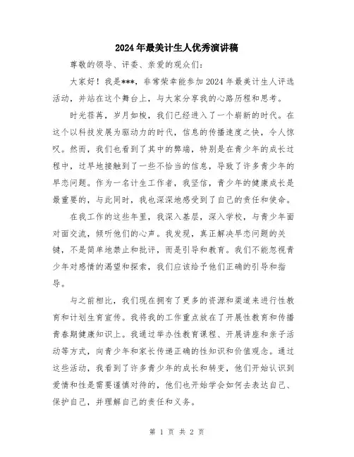 2024年最美计生人优秀演讲稿