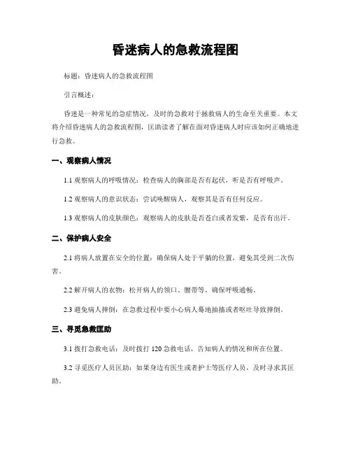 昏迷病人的急救流程图