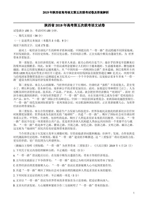 2019年陕西省高考语文第五次联考试卷及答案解析