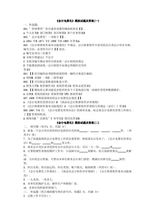 (财务会计)会计电算化模考及答案