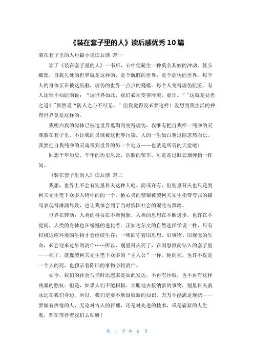 《装在套子里的人》读后感优秀10篇